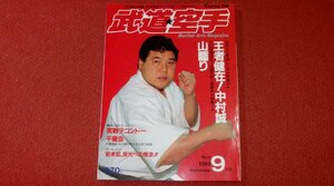 0415す2★武道空手1989/9中村誠【大山倍達直伝!究極の超人鍛練術・山籠り】【実戦テコンドー】【千唐会】格闘技(送料180円【ゆ60】