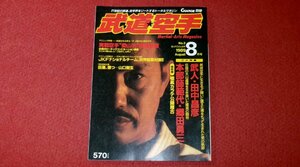 0415す2★武道空手1989/8田中昌彦/郷田勇三/大島ひろ子【実戦空手梁山泊極真会館】【巨星、墜つ...山口剛玄】格闘技(送料180円【ゆ60】