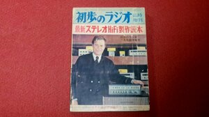 0329お2■臨時増刊■初歩のラジオ/昭和41年7月【最新ステレオHi-Fi製作読本】50BM8/6R-A8.他/アンプ/真空管/オーディオ(送料180円【ゆ60】