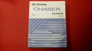 0305車4■マニュアル■TOYOTAトヨタ・チェイサー/新型車解説書【1996年9月/GX100/JZX100/101/105/LX100】CHASER/旧車(送料370円【ゆ80】