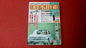 0316車2★月刊自家用車1988/9【ホンダ・コンチェルト フルチェック!】【車種別総合研究/トヨタ・カリーナ】自動車/旧車(送料180円【ゆ60】