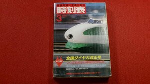 0415鉄4■時刻表■国鉄監修・交通公社の時刻表1985/3【全国ダイヤ大改正号/つくば'85科学万博臨時列車収録】鉄道(送料370円【ゆ60】