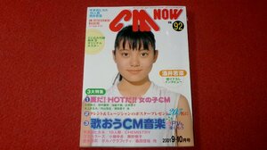 0515る2★CM NOWシーエム・ナウVol.92 平成13年9月【鈴木杏(付録ポスター付)/酒井若菜/深田恭子/上戸彩/宇多田ヒカル】(送料180円【ゆ60】