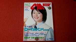 0515る2★CM NOWシーエム・ナウVol.91 平成13年7月【上野未来(綴じ込みポスター付)/前田亜季/釈由美子/池脇千鶴/SMAP】(送料180円【ゆ60】