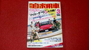 0316車2★月刊自家用車1984/3【車種別総合研究/ニッサン・ブルーバード】【連載/市原交通刑務所体験記(3)】自動車/旧車(送料180円【ゆ60】