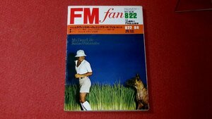 0307お2★FMfanファン西版1977/8/22～9/4大橋純子/中上健次【相倉久人vs内藤やす子】ナカミチ630/チューナー/オーディオ(送料180円【ゆ60】