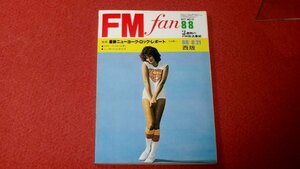 0307お2★FMfanファン西版1977/8/8～8/21日野皓正/長谷川和彦【第24回ニューポート・ジャズフェスティバル】オーディオ(送料180円【ゆ60】