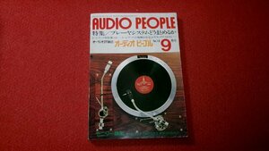 0329お2★オーディオピープル1977/9【トーンアーム15機種をテストする/フィデリティリサーチFR-64S/サエクWE-308SX.他】(送料180円【ゆ60】