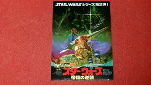 0316え1152/1■映画チラシ■スターウォーズ/帝国の逆襲(イラスト)【日劇/当時もの】STAR WARS(送料180円【ゆ60】