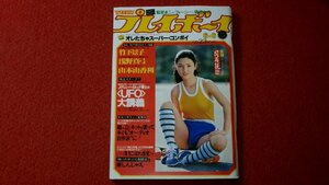 0316さ2★週刊プレイボーイ昭和53年6/6浅野真弓(ヌード)/渡辺真知子/野平ゆき＆加山麗子【竹下景子・ピンナップ/水着】(送料180円【ゆ60】