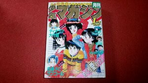 0406コ5★月刊少年マガジン/昭和59年(1984年)1月号【新連載「ディオラマ大作戦」安井尚志/村上としや】中西やすひろ(送料520円【ゆ60】