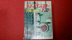 0329お2★無線と実験別冊 昭和45年11/10【HiFiトランジスター・アンプ 回路と製作】オーディオ/誠文堂新光社(送料180円【ゆ60】