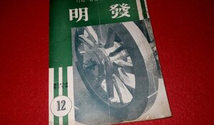 0930れ1■戦前■発明/昭和14年12月【第七回 特許局発明展覧会の開催に就て・出品物の概説】帝国発明協会(送料180円【ゆ60】