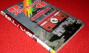 0728鉄2■鉄道■特急ブルートレイン名鑑【昭和59年初版/新幹線/直流電車/キハ/EF/14系/国鉄】(送料180円【ゆ60】