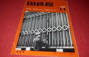 0333鉄840/1■通巻234■国鉄線1968/11【今冬のレジャー輸送について/幹線道路に進出する国鉄バス/自動改札装置】(送料180円【ゆ60】