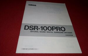 0724お1/1605■オーディオ■取扱説明書【YAMAHA・DSR-100PRO/デジタルサラウンドデコーダー】ヤマハ/音響機器/取説(送料180円【ゆ60】