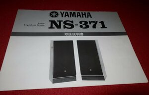 0724お1/1586■オーディオ■取扱説明書【YAMAHA・NS-371/スピーカー】SPEAKER/2way/ヤマハ/音響機器/取説(送料180円【ゆ60】