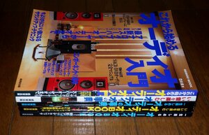 0713お6■雑誌■成美堂オーディオムック本5冊(2005～2014年)【オーディオの事典/BOOK/入門】ステレオ/スピーカー/真空管【ゆ80】