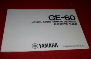 0724お1/1603■オーディオ■取扱説明書・保証書【YAMAHA・GE-60/グラフィックイコライザー】ヤマハ/音響機器/取説(送料180円【ゆ60】