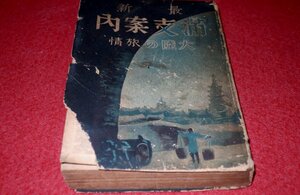 1101れ4■戦前■最新満支案内/大陸の旅情【昭和14年/大東出版社】満州/支那/旅行/鉄道/時刻表/南京(送料370円【ゆ60】