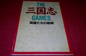 0306T1/22■付録■THE三国志GAMES・英雄たちの咆哮【ファミコン通信付録】三國志II/天地を喰らうII/三国志列伝/ゲーム(送料180円【ゆ60】