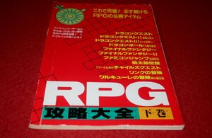 0533T2/05■付録■RPG攻略大全・下巻【ファミマガ付録】全68P/ドラゴンクエスト/ファイナルファンタジー/ゲーム/FC(送料180円【ゆ60】