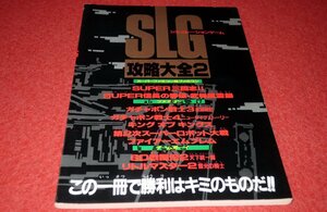 0533T2/12■付録■SLG攻略大全2【ファミマガ付録】全76P/第2次スーパーロボット大戦 /ファイアーエムブレム/ゲーム(送料180円【ゆ60】