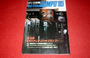 1225お2■臨時増刊■ラジオ技術/ベスト・ステレオ・コンポ'85【第14回日本ステレオ・コンポ・グランプリ】オーディオ(送料180円【ゆ60】