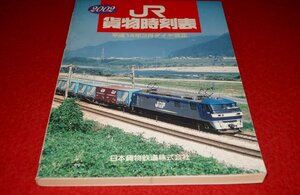 0910鉄2■鉄道■2002 JR貨物時刻表【平成14年3月ダイヤ改正】機関車/貨車/コンテナ/主要貨物駅/日本貨物鉄道株式会社(送料180円【ゆ60】