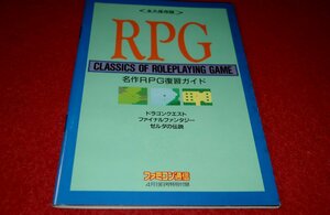 0306T1/15■付録■名作RPG復習ガイド【ファミコン通信付録】ドラクエ/ファイナルファンタジー/ゼルダの伝説/ゲーム/攻略(送料180円【ゆ60】