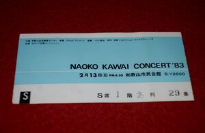 0836る1/1713■コンサート半券■河合奈保子【NAOKO KAWAI CONCERT'83/2月13日 和歌山市民会館】80年代アイドル/チケット(送料180円【ゆ60】