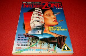 0906げ2■オカルト■トワイライトゾーン1985/9【来日したベンジャミン・クレーム/東北ミステリー旅行/秦始皇陵の謎】(送料180円【ゆ60】