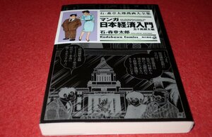 0224コ2■コミック/美本■マンガ日本経済入門/五十嵐健太編/全1巻/全巻【石ノ森章太郎萬画大全集】石森/角川書店/漫画(送料180円【ゆ60】