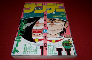 1006コ4★週刊少年サンデー1985№46【うる星やつら/高橋留美子】【究極超人あ～る/ゆうきまさみ】【少女隊カラー6P】(送料370円【ゆ60】