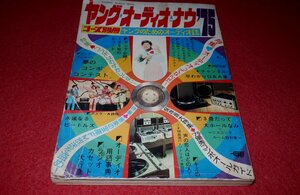 1219お2★コース別冊/ヤング・オーディオ・ナウ'75 桜田淳子/浅野ゆう子【ラジカセ紹介】ビートルズ・ピンナップ付(送料180円【ゆ60】