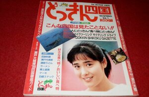 0614鉄1■雑誌■どっきん四国/VOL.1/1988春【富田靖子/予讃線/瀬戸大橋博/宇高連絡船/鉄道】(送料180円【ゆ60】