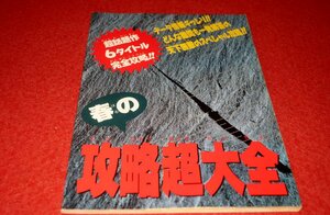 0533T2/14■付録■春の攻略超大全【ファミマガ付録】全52P/スーパーボンバーマン3/ミッキーマニア/星のカービィ2/ゲーム(送料180円【ゆ60】