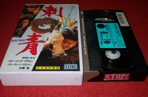 0732こ4■VHS■刺青いれずみ/仲村トオル/ヴァージニア・マドセン/石橋凌【BLUE TIGER/吹替え版】ガンアクション(送料520円【ゆ60】