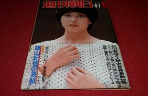 1029れ2★週刊朝日 昭和53年4/7【表紙・竹下景子】【江戸から昭和へ・チラシ広告を広告する】【瀬戸内寂聴vs三宅一生】(送料180円【ゆ60】