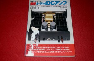 1225お2★無線と実験別冊/昭和52年10月【最新オーディオDCアンプ】設計/製作/オンキョーA-708DC/パイオニアM-25(送料180円【ゆ60】