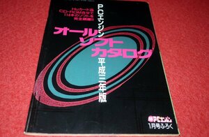 0311T1/11■付録■PCエンジン オールソフトカタログ 平成三年版【マル勝PCエンジン付録】68P冊子タイプ/ゲーム/PCE(送料180円【ゆ60】