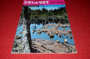 0910鉄1★トラベルグラフNo.105/昭和37年7月【志賀高原・長野特集/山ノ内温泉郷/野沢温泉】日本国有鉄道編集/鉄道弘報社(送料180円【ゆ60】