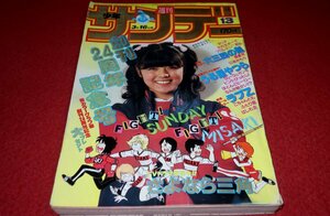 1006コ4★週刊少年サンデー1983№13【表紙/武田久美子】【「うる星やつら」高橋留美子】【「ふたり鷹」新谷かおる】漫画(送料370円【ゆ60】