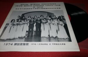 0701こ3F■LP■在日本大韓基督教平野教会聖歌隊特別記念演奏/1974讃訟歌聖歌【平野教会聖歌隊/讃美歌】キリスト教(送料710円【ゆ80】