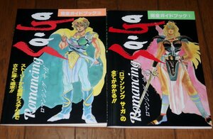 0533T2/32■付録■ロマンシング サ・ガ 完全ガイドブック1・2/2冊セット【ファミマガ付録】ゲーム/スーファミ/SFC/攻略(送料180円【ゆ60】