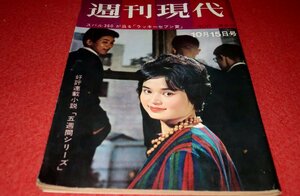 1101れ2★週刊現代 昭和36年10/15楠トシエ/有島一郎【ソ連重戦車群の進撃を断つ・桃南工兵隊決死の橋梁爆破/戦争】(送料180円【ゆ60】