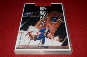 0833こ2■DVD■駱駝祥子/らくだのシアンズ【現代京劇/江蘇省京劇院/東京芸術劇場】中国/演劇(送料180円【ゆ60】