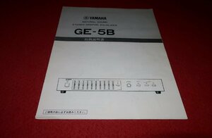 0724.1/1604# audio # owner manual [YAMAHA*GE-5B/ stereo graphic equalizer ] Yamaha / sound equipment / manual ( postage 180 jpy [.60]