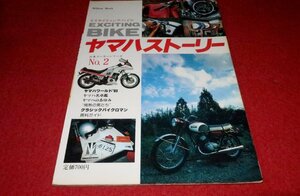 0729車2★エキサイティング・バイク/ヤマハストーリー【昭和58年2月/日本メーカーシリーズNo.2】EXCITING BIKE/YAMAHA(送料180円【ゆ60】