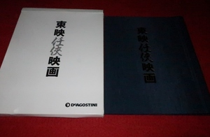 1213え2■映画■東映任侠映画/デアゴスティーニ【特典】【特製ファイル&ポスターカード2枚】高倉健/菅原文太/藤純子(送料180円【ゆ60】